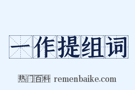 一作提组词是什么意思的图片